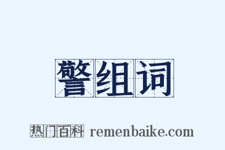 警组词是什么意思的图片